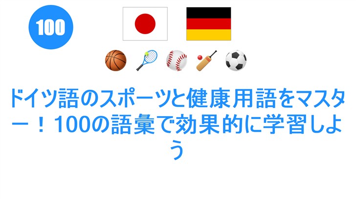 ドイツ語のスポーツと健康用語をマスター！100の語彙で効果的に学習しよう